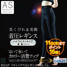 【楽天スーパーSALE ポイント15倍】RIZAP グンゼ RZF0203 着圧レギンス ハイウエスト フルレングス インナー [1枚 2枚 ] M L LL大きいサイズ レギンス パンツ 15分丈 GUNZE ライザップ ダイエット 細く見える 細見え 80デニール 黒[SP]