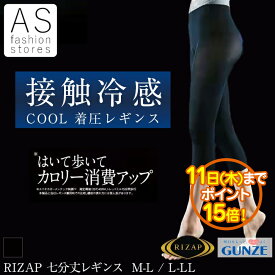 【楽天スーパーSALE ポイント15倍】RIZAP グンゼ RZF206 接触冷感 着圧レギンス 七分丈 インナー [1枚 2枚 ] M L LL春 夏 大きいサイズ ウェスト レギンス パンツ 7分丈 GUNZE ライザップ ダイエット 細く 見える 細見え 80デニール 夏用 夏物 姿勢[SP]
