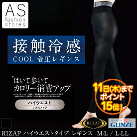 【楽天スーパーSALE ポイント15倍】RIZAP グンゼ RZF214 接触冷感 着圧レギンス ハイウエスト フルレングス 丈 インナー [1枚 2枚 ] M L LL春 夏 大きいサイズ ウェスト レギンス パンツ 十分丈 GUNZE ライザップ 細く 見える 細見え 80デニール[SP]
