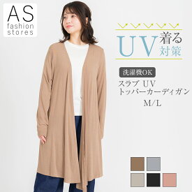 スラブ UV トッパーカーディガン M-Lきれいめ カーデ カーディガン 羽織り ハオリ ロング丈 女子力 モテ服 ゆったり 着回し 母の日 梅雨 冷房対策 UV対策 春物 夏物 春用 夏用 春色 夏色 レディース 20代 30代 40代 50代 60代 70代 ミセス シニア 通勤 仕事 仕事用 [SS]