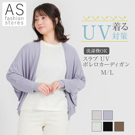 スラブ UV ボレロ カーディガン M-Lきれいめ カーデ カーディガン 羽織り ハオリ ミドル丈 女子力 モテ服 ゆったり 着回し 母の日 梅雨 冷房対策 UV対策 春物 夏物 春用 夏用 春色 夏色 レディース 20代 30代 40代 50代 60代 70代 ミセス シニア 通勤 仕事 仕事用 [SS]