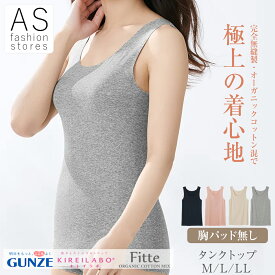 【本日ポイント5倍】グンゼ キレイラボ タンクトップ kb2054 [1枚 3枚 ] M L LL完全無縫製 肌着 カップなし インナー 縫い目無し オーガニック トップス ひびきにくい カットオフ 低刺激 洗濯タグ無し 綿混 大きいサイズ [フェムケア]