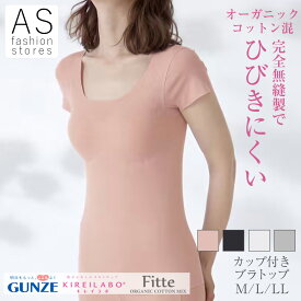 【本日ポイント5倍】 グンゼ キレイラボ kb2060 半袖インナー 胸 パッド 付 M L LLレディース 完全無縫製 インナー 縫い目無し 肌着 トップス 取り外し 透けにくい カットオフ オーガニック 綿混 フィッテ プチプラ プレゼント
