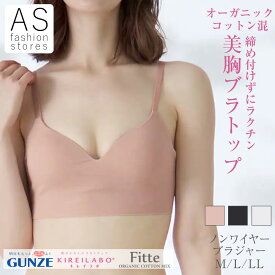 【本日ポイント5倍】 グンゼ キレイラボ ノンワイヤー ブラジャー kb3055 M L LLレディース ホック無し 低刺激 オーガニック コットン ノンワイヤー ひびきにくい ワイヤレス ブラ カップ付き 下着 大きいサイズ プレゼント
