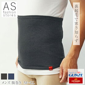【本日ポイント5倍】 グンゼ MH0770 寒さ知らず 凄く 暖か ホットマジック 裏起毛 腹巻 M L LL メンズ 紳士 秋 冬 綿混 保湿 吸湿発熱 大きいサイズ あったか 暖かい 防寒 厚手 裏起毛 保温 インナー 腹巻き アウトドア