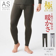 【期間限定！ポイント5倍】グンゼ 極 MH0801 ホットマジック 前 あき タイツ M L LL メンズ 紳士 秋 冬 …