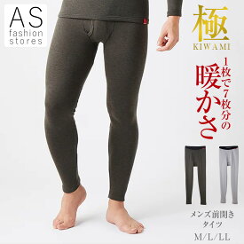 【本日ポイント5倍】グンゼ 極 MH0801 ホットマジック 前 あき タイツ M L LL メンズ 紳士 秋 冬 綿混 保湿 吸湿発熱 部屋干し 開き レギンス パンツ ズボン 大きいサイズ あったかインナー 暖かい 防寒 厚手 裏起毛 保温 パジャマ