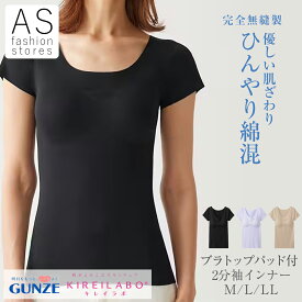 【本日ポイント10倍】 グンゼ キレイラボ KL7660 完全無縫製 COOL パッド付 2分袖インナー M L LL レディース 春夏 ひんやり 綿混 縫い目なし ブラトップ 半袖 肌着 シームレス カットオフ 低刺激 洗濯タグ無し