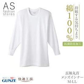【本日ポイント5倍】 グンゼ 快適工房 KQ3008 メンズ 丸 首 長袖 インナー [1枚 5枚 ] M L LL 綿100% コットン 年間 秋 冬 長袖 肌に優しい 大きいサイズ 抗菌 防臭 加工 脇 十分 袖 GUNZE 紳士 ファッション 定番