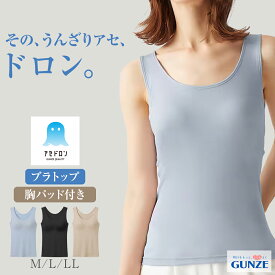 【本日ポイント5倍】グンゼ アセドロン 吸汗 速乾 ブラトップ M L LL MC0058 放湿性 ムレ 消臭 ニオイ 女性 婦人 下着 肌着 カップ付き インナー ラン型 タンクトップ 涼しい 汗対策 洗濯 レディース 汗ジミ 春 夏 ギフト プレゼント[SP15]