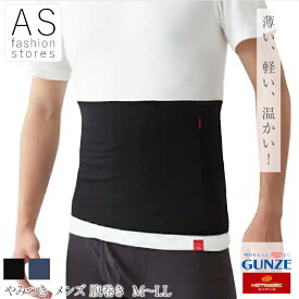 【楽天スーパーSALE ポイント10倍】グンゼ MH1970 やみつき ホットマジック ウェストウォーマー M L LLメンズ 紳士 腹巻き 秋 冬 ブラック ネイビー ブルー 保湿 吸湿発熱 部屋干し 大きいサイズ あったかインナー 暖かい 防寒 薄手 保温 インナー