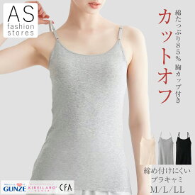 【本日ポイント5倍】 グンゼ CFA CB4456 キャミトップ 綿85% M L LL カップ付キャミソール ブラトップ カットオフインナー 年間 シーファー コットン 85% 縫い目なし ストレスフリー 婦人 レディース インナー ひろがらないカップ GUNZE