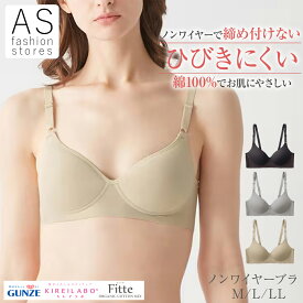 【楽天スーパーSALE ポイント10倍】グンゼ キレイラボ KB4092N ノンワイヤーブラジャー M L LL レディース 肌側綿100% 柔らか ワイヤレス モールドカップ 美胸 背中すっきり ひびきにくい 洗濯タグ無し シンプル 無地 インナー Fitte フィッテ KIREILABO
