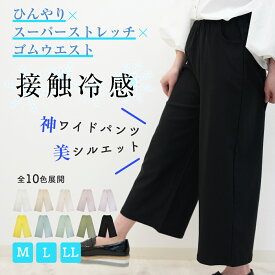 【売り尽くし クーポンで半額 50%OFF】ワイドパンツ 美脚 接触冷感 M L LL ストレッチ 涼しい パンツ レディース ズボン ゴムウエスト 春夏 伸縮 クール 楽ちん 伸びる カジュアル オフィス 仕事 ミセスパンツ