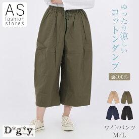 【楽天スーパーSALE ポイント10倍】dgy 綿綾 ワイドパンツ ダンプパンツ M L D5691 レディース 大きいサイズ ウエストゴム 紐 Dgy ディージーワイ パンツ ズボン コットン ワイド ゆったり ナチュラル くるぶし丈 クロップド
