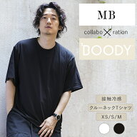 【MB × BOODY コラボ 限定 別注】クルーネック Tシャツ XS S M 接触冷感 涼しい メンズ レディース ユニ…