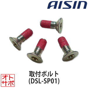 AISIN �A�C�V�� �h�A�X�^�r���C�U�[�p��t�{���g DSL-SP01