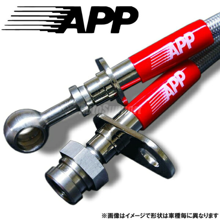 楽天市場】APP ブレーキラインシステム ステンレス フロント リア 
