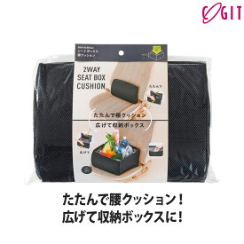 【11日1:59までP最大47倍！】Cogit コジット荷物の転落防止！シートボックス腰クッション BOX時高さ約25cm 091600