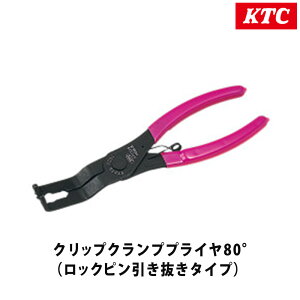 KTC ���s�@�B�H�� �N���b�v�N�����v�v���C��80°(���b�N�s���������^�C�v) AP202B