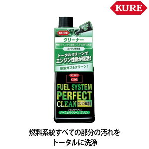 KURE 呉工業 FUEL SYSTEM フュエルシステム PERFECT CLEAN パーフェクトクリーン ガソリン車専用 236ml 添加剤 2028