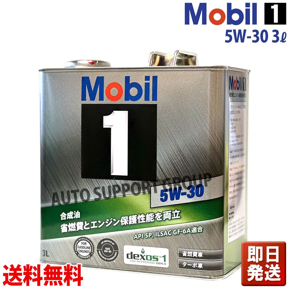モービル1 Mobil1 エンジンオイル 3L缶 (3リットル) 5W-30 5W30 SP