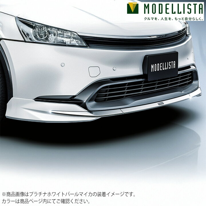 楽天市場】MODELLISTA モデリスタ 正規品 フロントスポイラー ELEGANT 