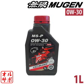 無限 ハイパフォーマンスエンジンオイル MS-P 0W-30 1L 90000-XYCM-0W30