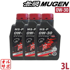 無限 ハイパフォーマンスエンジンオイル MS-P 0W-30 3L 90000-XYCM-0W30