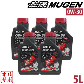 無限 ハイパフォーマンスエンジンオイル MS-P 0W-30 5L 90000-XYCM-0W30