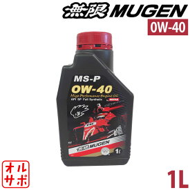 無限 ハイパフォーマンスエンジンオイル MS-P 0W-40 1L 90000-XYCM-0W40-24