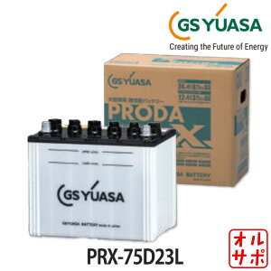 obe[ GS YUASA W[GXAT PRODA X v[_X Ɩp Ɨp t[d ۏ PRX-75D23L