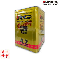 RG レーシングギア ブレーキフルード 4.2 18L RGP-4218