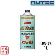 NUTEC ニューテック Ultimate Weapon ギヤオイル 1L 75W85 品番UW-75-1L