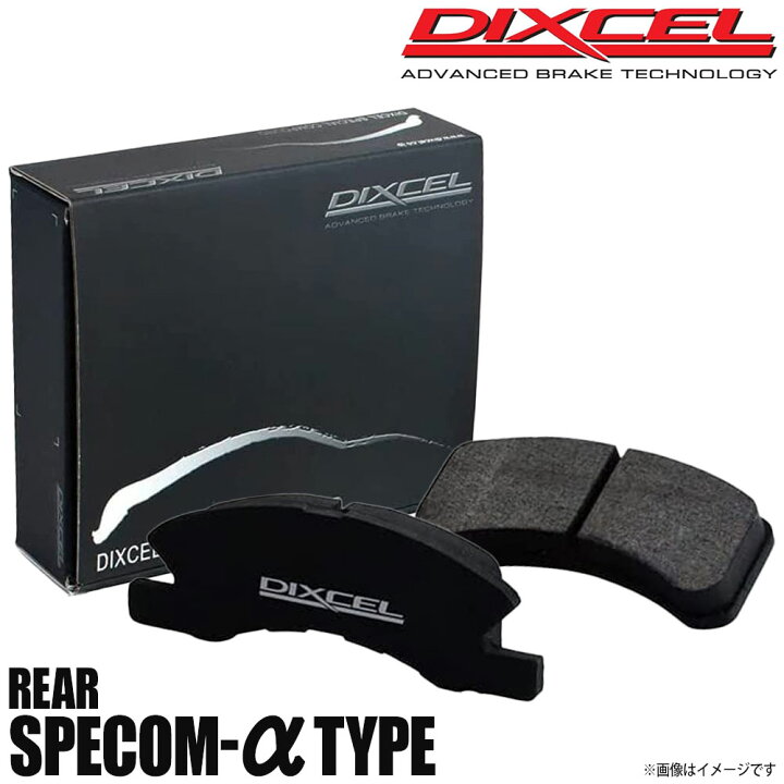 楽天市場】DIXCEL ディクセル ブレーキパッド Specom-αタイプ リア 