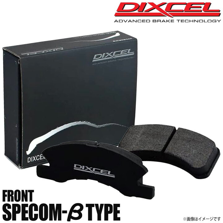 楽天市場】DIXCEL ディクセル ブレーキパッド Specom-βタイプ フロント 