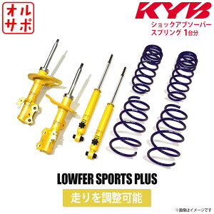 ylzKi KYB Jo P[Cr[ LOWFER SPORTS PLUS TXyVLbgVbNAu\[o[1䕪4{{XvO1䕪4{ HONDA z_ N-ONE/N JG1 LKIT1-JG1T