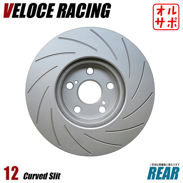 楽天市場】VELOCE RACING ヴェローチェレーシング ブレーキローター 