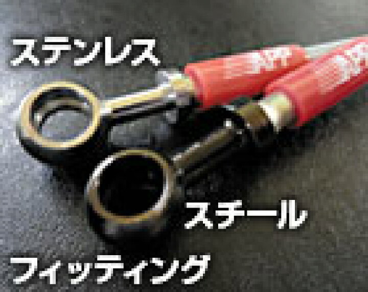 楽天市場】APP ブレーキラインシステム ステンレス フロント リア 