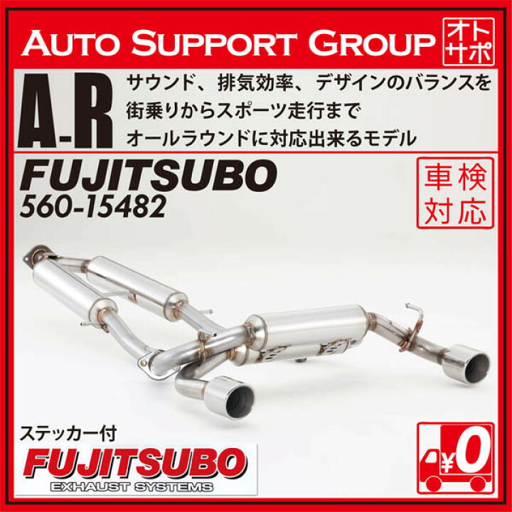 楽天市場】【正規品】FUJITSUBO フジツボ マフラー 車 A-R NISSAN 