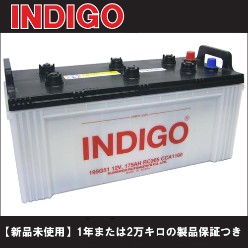 代引不可 新品 未使用 1年または2万キロ保証つき 百貨店 INDIGO 開放型 195G51 大型車用バッテリー インディゴ