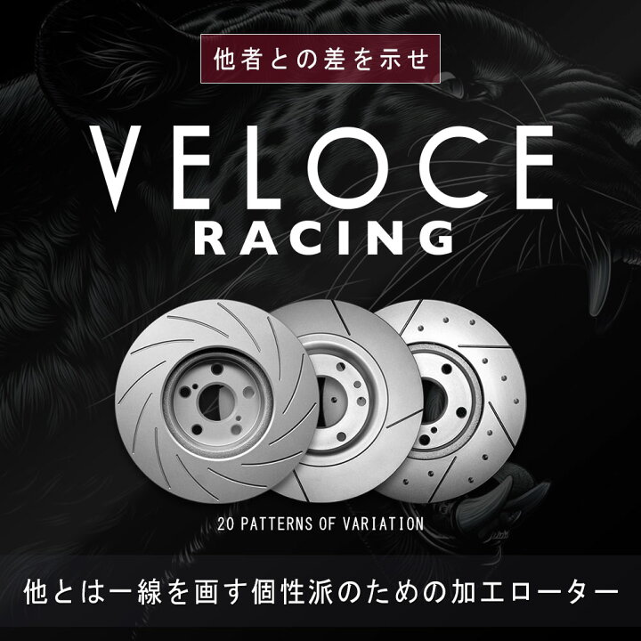 楽天市場】VELOCE RACING ヴェローチェレーシング ブレーキローター 