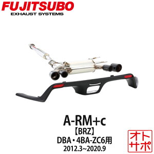 【正規品】FUJITSUBO フジツボ マフラー 車 A-RM+c SUBARU スバル BRZ DBA-ZC6/4BA-ZC6 H24.3〜 260-63523 A-RM+c(PROVAエアロ MB塗装品)