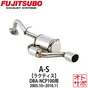 フジツボマフラー FUJITSUBO 車 A-S ラクティス DBA-NCP100 H17.10〜H22.11 340-22051 ステッカー付き