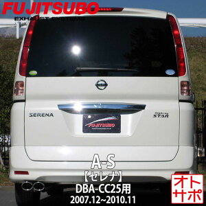 フジツボマフラー FUJITSUBO 車 A-S セレナ DBA-CC25 H19.12〜H22.11 350-17143 ステッカー付き