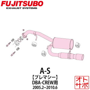 フジツボマフラー FUJITSUBO 車 A-S プレマシー DBA-CREW H17.2〜H22.6 350-47512 ステッカー付き