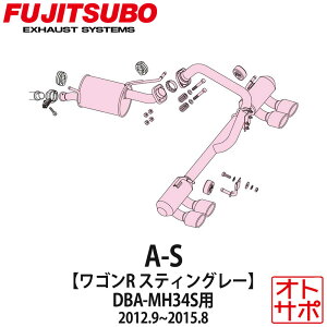 フジツボマフラー FUJITSUBO 車 A-S ワゴンRスティングレー DBA-MH34S H24.9〜H27.8 350-80291 ステッカー付き