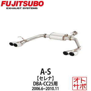 フジツボマフラー FUJITSUBO 車 A-S セレナ DBA-CC25 H18.6〜H22.11 360-17147 ステッカー付き