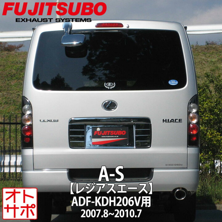 楽天市場】フジツボマフラー FUJITSUBO 車 A-S レジアスエース ADF 