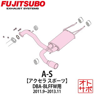 フジツボマフラー FUJITSUBO 車 A-S アクセラスポーツ DBA-BLFFW H23.9〜H25.11 360-42622 ステッカー付き